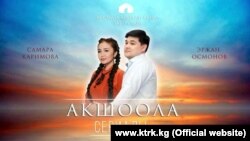 "Ак шоола" сериалы.