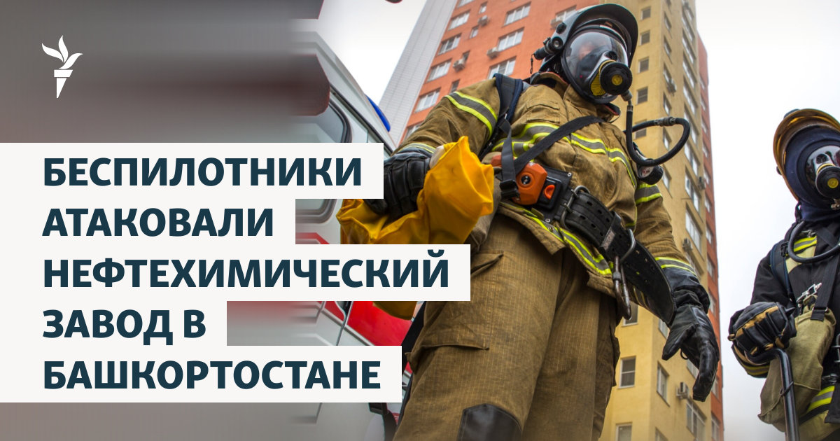 Беспилотники атаковали нефтехимический завод в Башкортостане