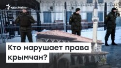 Кто нарушает права крымчан? | Радио Крым.Реалии