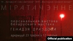 Афіша выставы «Міратачэньне»