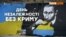 День Незалежності. Як окупований Крим чекає Україну?
