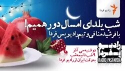 شب یلدا با رادیو فردا و فرشید منافی