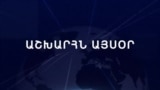 Աշխարհն այսօր 26.11.2024