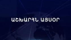 Աշխարհն այսօր 26.11.2024