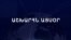 Աշխարհն այսօր 26.11.2024
