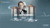 ЖК «Церковний». Квартири замість церкви УПЦ Київського патріархату («СХЕМИ». Випуск №37)