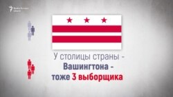 Вся система выборов президента США за две минуты