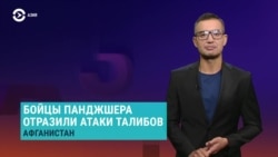 Азия: Панджшер продолжает войну с талибами