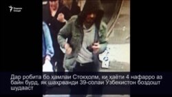 Дар робита бо ҳамлаи маргбори Стокҳолм як ӯзбеки 39-сола дастгир шудааст