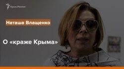 Наташа Влащенко о «краже Крыма» | Радио Крым.Реалии