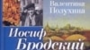 Обложка книги Валентины Полухиной "Иосиф Бродский: Жизнь, труды, эпоха"
