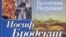 Обложка книги Валентины Полухиной "Иосиф Бродский: Жизнь, труды, эпоха"
