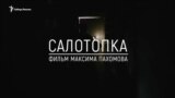 Анонс фильма "Салотопка"