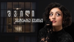 შვილი: კატო ბუაჩიძე