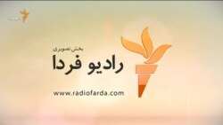 اخبار رادیو فردا، ساعت ۸:۰۰