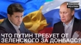 Що Путін вимагає від Зеленського за Донбас?
