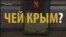 Аннексия Крыма глазами российских и украинских СМИ (видео)