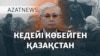 Тоқаевтың «көрпесі», Перуашевтың «Штрафстаны». Кедейлер неге көбейіп барады? – AzatNEWS | 29.01.2025