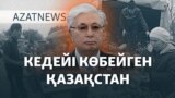 Тоқаевтың «көрпесі», Перуашевтың «Штрафстаны». Кедейлер неге көбейіп барады? – AzatNEWS | 29.01.2025