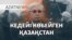 Тоқаевтың «көрпесі», Перуашевтың «Штрафстаны». Кедейлер неге көбейіп барады? – AzatNEWS | 29.01.2025