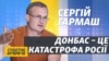 Путін не зможе поставити Україну на коліна – Сергій Гармаш
