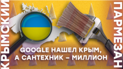 Google нашел Крым, а сантехник – миллион | Крымский.Пармезан