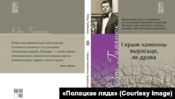Кніга вершаў Юрыя Гуменюка «І крыж каменны вырасьце, як дрэва»