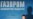 Gazprom As Russia's Foreign Envoy