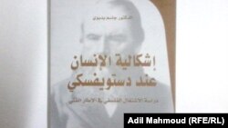 غلاف كتاب "إشكالية الإنسان عند دستويفسكي"