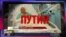 Смотри в оба: Чисто российское убийство?
