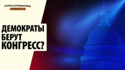 Демократы берут Конгресс?