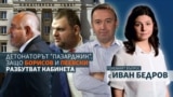 The Big Question - Ivan Bedrov - Katerina Vasileva - Boyko Borisov - Delyan Peevski - collage