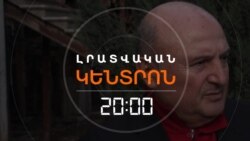 «ԲՈԼՈՐԸ ՍՐԱՆ ԷԻՆ ՍՊԱՍՈՒՄ». ՎԱՐԴԱՆ ՂՈՒԿԱՍՅԱՆԻ ՃԵՊԱԶՐՈՒՅՑԸ | ԼՐԱՏՎԱԿԱՆ ԿԵՆՏՐՈՆ | 04.04.2025
