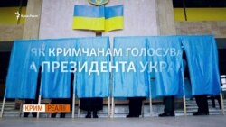 Вибори президента України. Інструкція для кримчан – відео