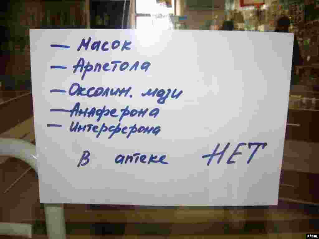 У Менскіх аптэках срокаў ад грыпу няма