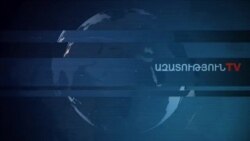 «Ազատություն» TV-ի լրատվական կենտրոն, 18-ը հունվար , 2020թ