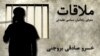 Graphic -- Banner for radio program political prisoner "خسرو صادقی بروجنی Khosrow Sadeghi Broujeni" - ملاقات