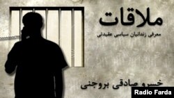 Graphic -- Banner for radio program political prisoner "خسرو صادقی بروجنی Khosrow Sadeghi Broujeni" - ملاقات