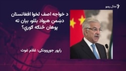 خواجه اصف ويلي ول، افغانستان د پاکستان لپاره يو دښمن هېوا دی