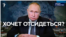 Хочет отсидеться?