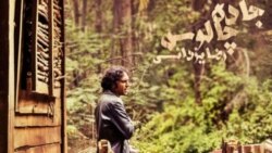 ۶ - جاده چالوس - رضا یزدانی