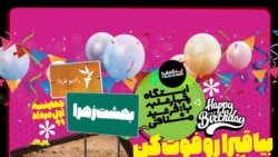 ایستگاه فردا: جشن تولد برای مرگ (۲)