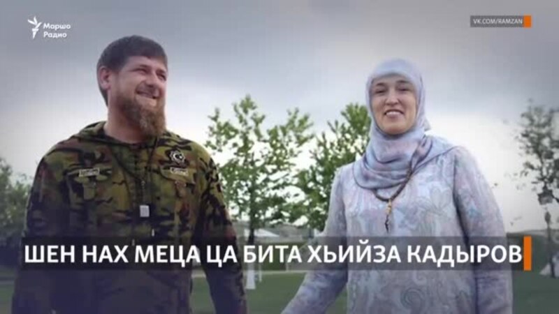 Шен гергара нах меца ца бита хьийза Кадыров