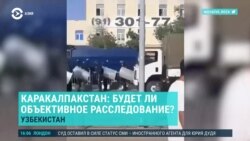Азия: будут ли расследованы события в Каракалпакстане