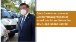 Баасы менен сапаты талкууга түшкөн "Тез жардам"