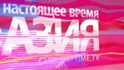 Азия: детям из Березовки поставили диагноз в России