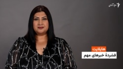 هایلایت: فشردۀ خبرهای افغانستان و جهان همه‌روزه از رادیو آزادی