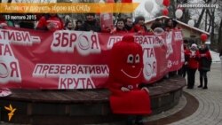 У Києві роздавали «зброю» проти СНІДу