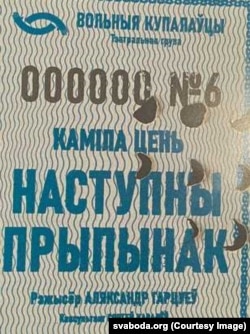 Для спэктаклю надрукавалі адмысловыя квіткі