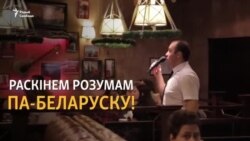 Інтэлектуальная гульня па-беларуску